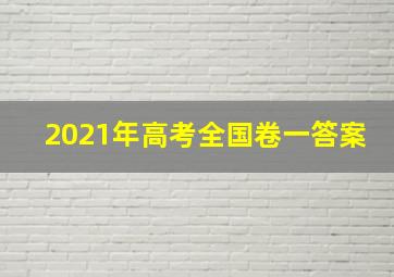 2021年高考全国卷一答案