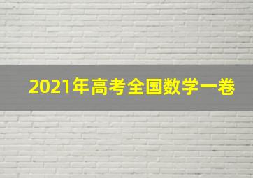 2021年高考全国数学一卷