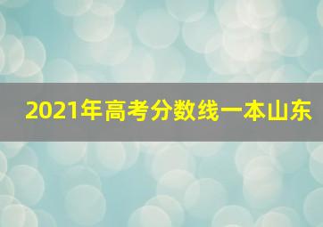 2021年高考分数线一本山东