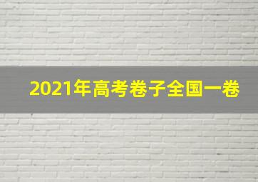 2021年高考卷子全国一卷