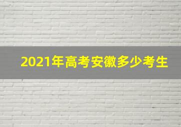 2021年高考安徽多少考生