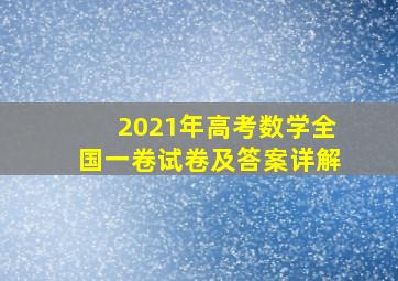 2021年高考数学全国一卷试卷及答案详解