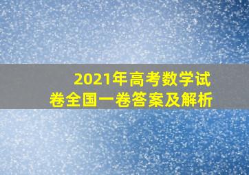 2021年高考数学试卷全国一卷答案及解析