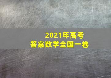 2021年高考答案数学全国一卷