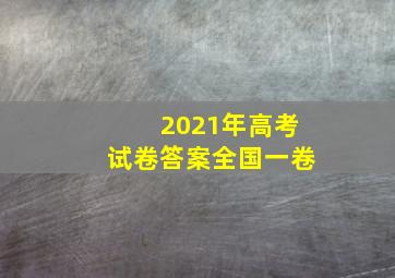 2021年高考试卷答案全国一卷