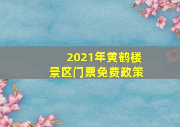 2021年黄鹤楼景区门票免费政策