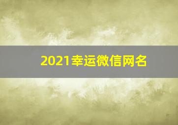 2021幸运微信网名