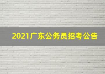 2021广东公务员招考公告