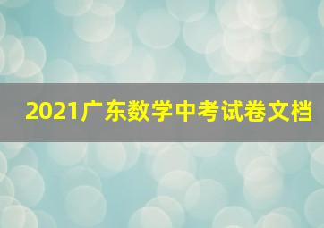 2021广东数学中考试卷文档