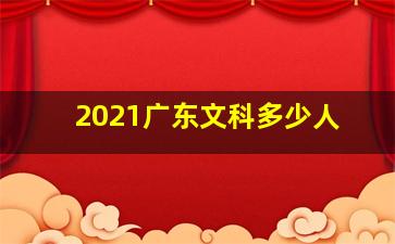 2021广东文科多少人