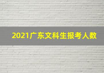 2021广东文科生报考人数