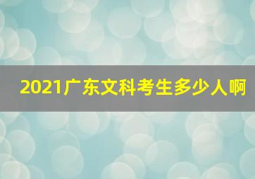 2021广东文科考生多少人啊