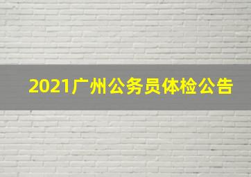 2021广州公务员体检公告