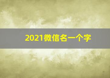 2021微信名一个字