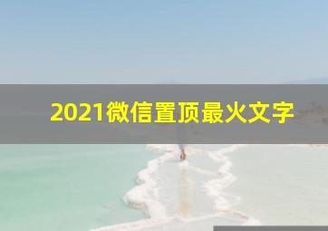 2021微信置顶最火文字