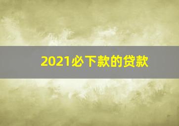 2021必下款的贷款