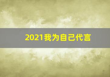 2021我为自己代言