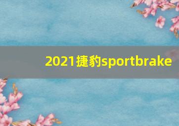 2021捷豹sportbrake