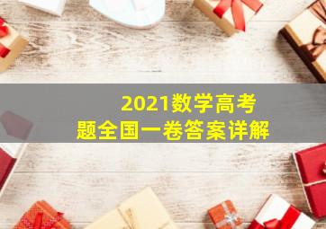 2021数学高考题全国一卷答案详解