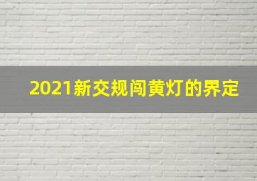 2021新交规闯黄灯的界定