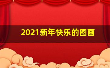 2021新年快乐的图画