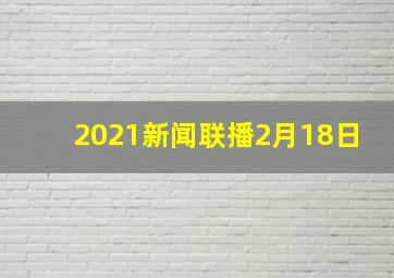 2021新闻联播2月18日