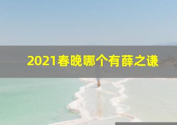 2021春晚哪个有薛之谦