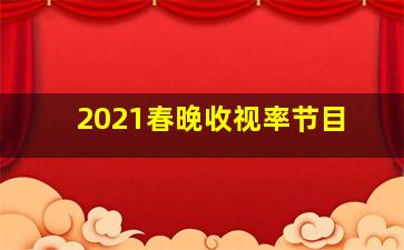 2021春晚收视率节目