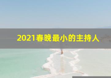 2021春晚最小的主持人