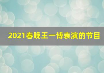 2021春晚王一博表演的节目