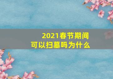 2021春节期间可以扫墓吗为什么