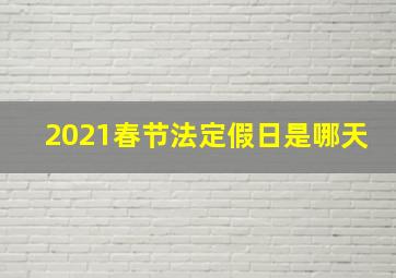 2021春节法定假日是哪天