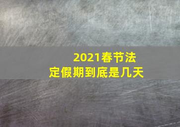 2021春节法定假期到底是几天