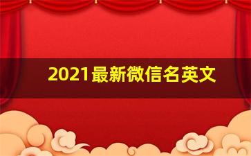 2021最新微信名英文