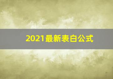 2021最新表白公式