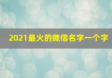 2021最火的微信名字一个字