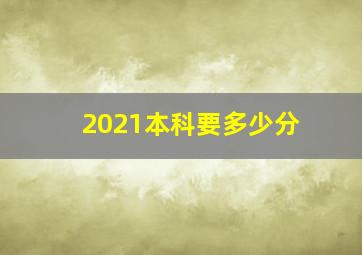 2021本科要多少分