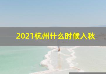 2021杭州什么时候入秋