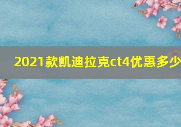 2021款凯迪拉克ct4优惠多少