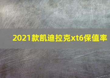 2021款凯迪拉克xt6保值率