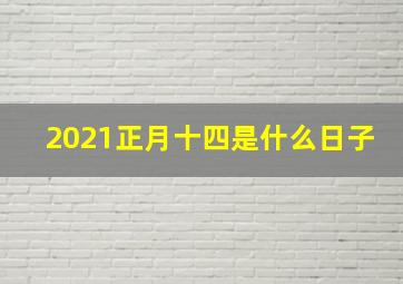 2021正月十四是什么日子