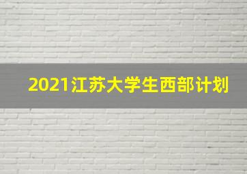 2021江苏大学生西部计划