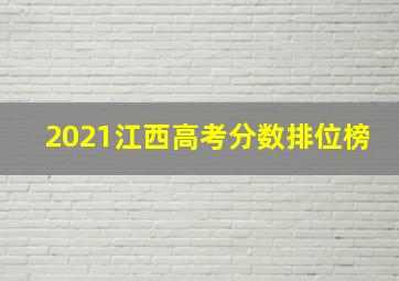 2021江西高考分数排位榜