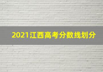 2021江西高考分数线划分