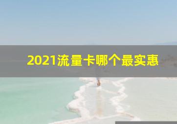 2021流量卡哪个最实惠