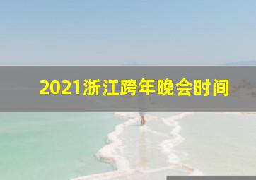 2021浙江跨年晚会时间