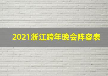 2021浙江跨年晚会阵容表