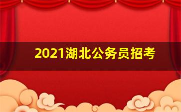 2021湖北公务员招考