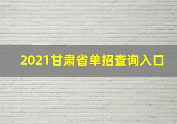 2021甘肃省单招查询入口