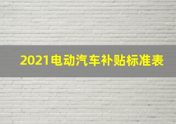 2021电动汽车补贴标准表